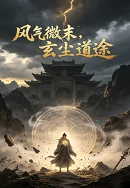 风气微末，玄尘道途封面