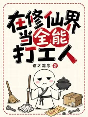在修仙界当全能打工人封面