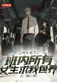 列车求生,班内所有女生求我包养封面