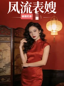 凤流表嫂!!!!!封面