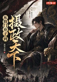 从将门弃子到摄政天下封面