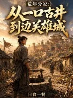 荒年分家：从一口古井到边关雄城封面