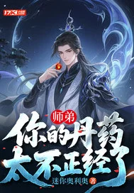 师弟,你的丹药太不正经了封面