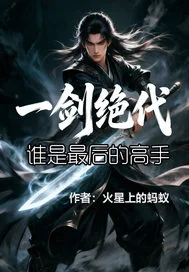 一剑绝代封面