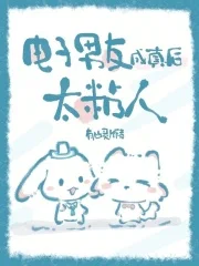 电子男友成真后,太粘人封面