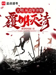 大明：从边军开始覆明灭清封面