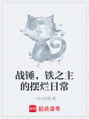 战锤，铁之主的摆烂日常封面