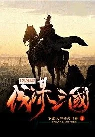 伐谋三国封面