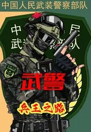 武警：兵王之路封面