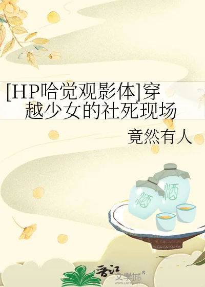 [HP哈觉观影体]穿越少女的社死现场封面