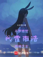 斗罗绝世：我霍雨浩，精神之主封面
