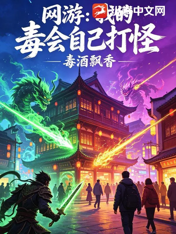 网游：我的毒会自己打怪封面