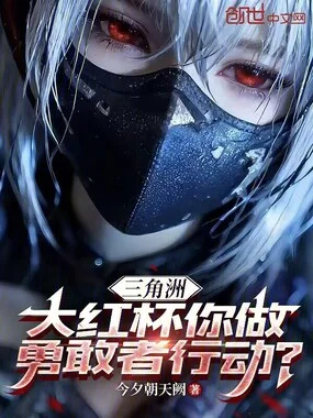 三角洲：大红杯你做勇敢者行动？封面