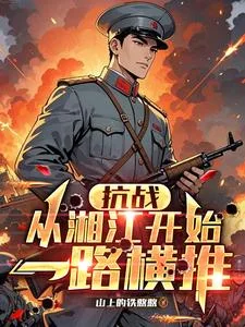 抗战:从湘江开始一路横推封面