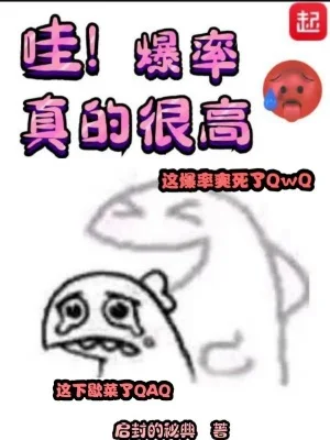 哇!爆率真的很高封面