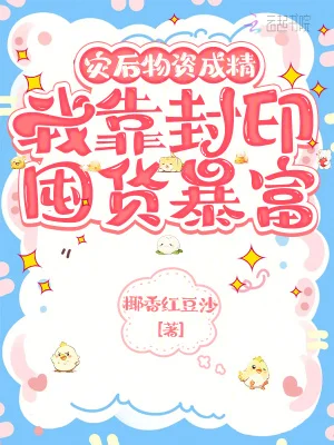 灾后物资成精，我靠封印囤货暴富封面