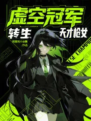 虚空冠军，转生天才枪女封面