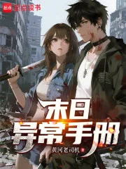末日异常手册封面