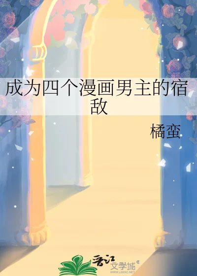 成为四个漫画男主的宿敌封面