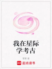 我在星际学考古封面