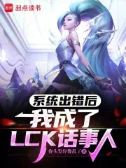 系统出错后，我成了LCK话事人封面