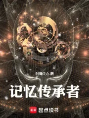记忆传承者封面