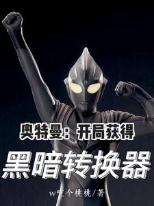 奥特曼:开局获得黑暗转换器封面