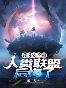 我选安全屋,人类联盟后悔了封面