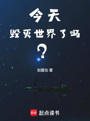 今天毁灭世界了吗？封面