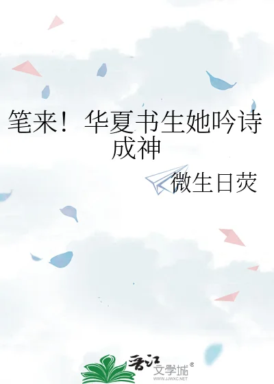 笔来!华夏书生她吟诗成神封面