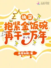 快穿:抱紧金饭碗再干一万年封面