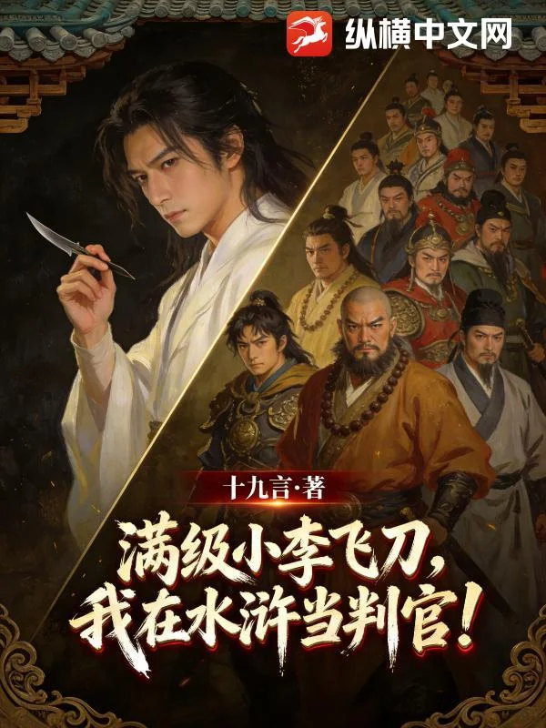 满级小李飞刀,我在水浒当判官!封面