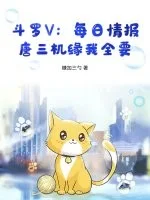 斗罗V：每日情报，唐三机缘我全要封面