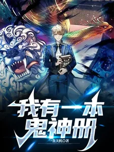 我有一本鬼神册封面