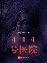 444号医院封面