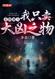 走阴商人：我只卖大凶之物封面
