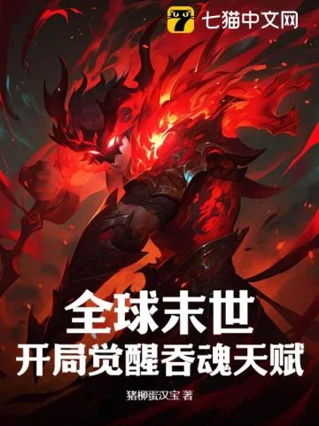 全球末世:开局觉醒吞魂天赋封面