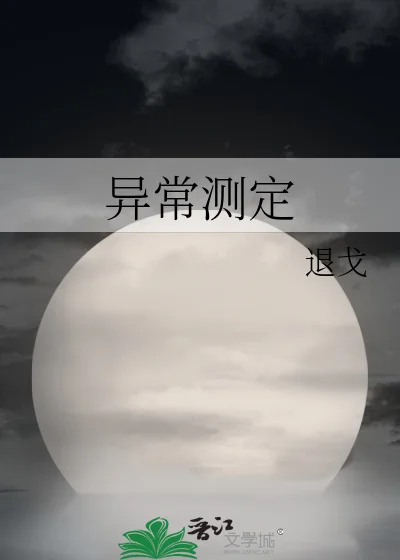 异常测定封面