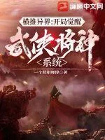 横推异界:开局觉醒武侠降神系统封面