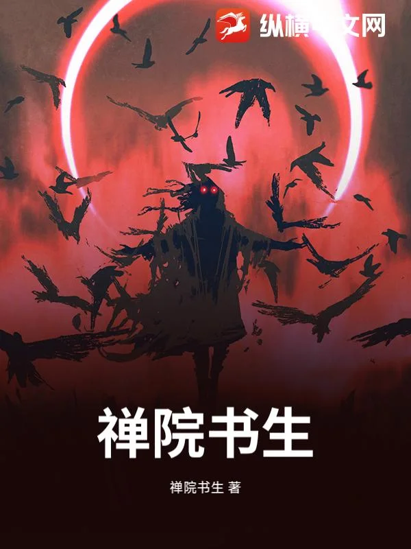 禅院书生封面