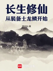 长生修仙，从装备土龙鳞开始封面