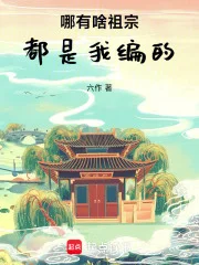 哪有啥祖宗，都是我编的封面