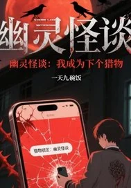 幽灵怪谈:我成为下个猎物封面