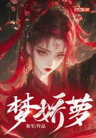 梦娇萝封面