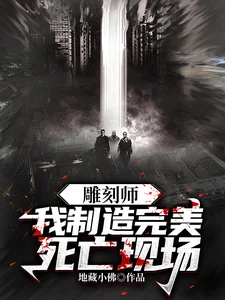 雕刻师:我制造完美死亡现场封面