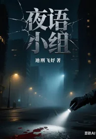 夜语小组封面