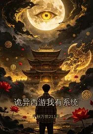 诡异西游我有系统封面