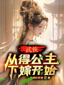 武侠:从得公主下嫁开始封面