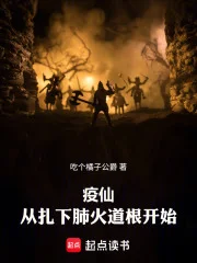 疫仙，从扎下肺火道根开始封面