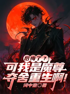 后悔了？可我是魔尊夺舍重生啊！封面